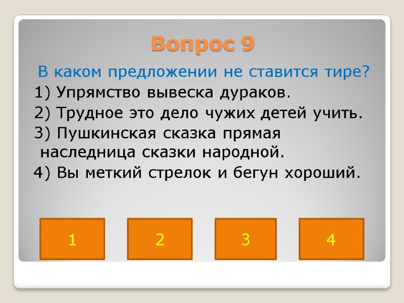 Вопрос 9  В каком предложении не ставится тире?  1) Упрямство вывеска дураков.